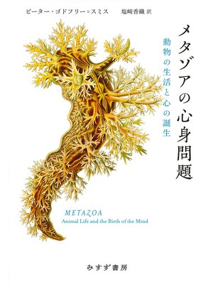 cover image of メタゾアの心身問題――動物の生活と心の誕生